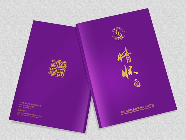 情懷酒 宣傳冊設計